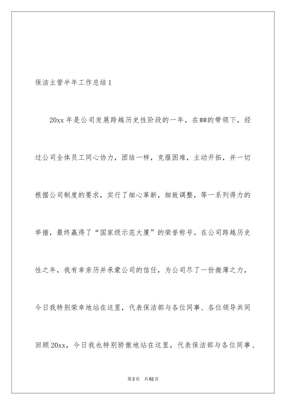 2024保洁主管半年工作总结_1_第2页