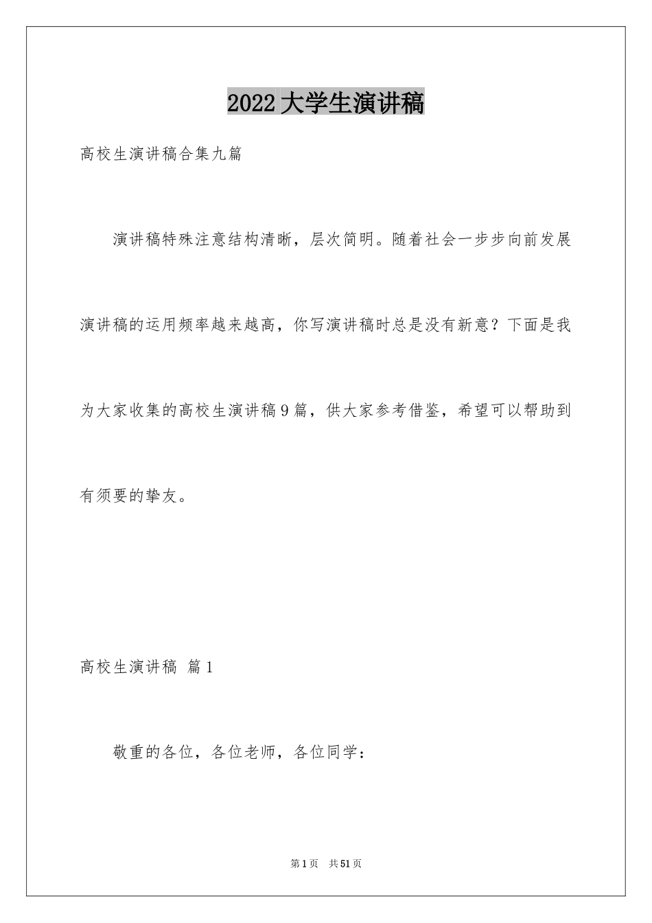 2024大学生演讲稿_1619_第1页