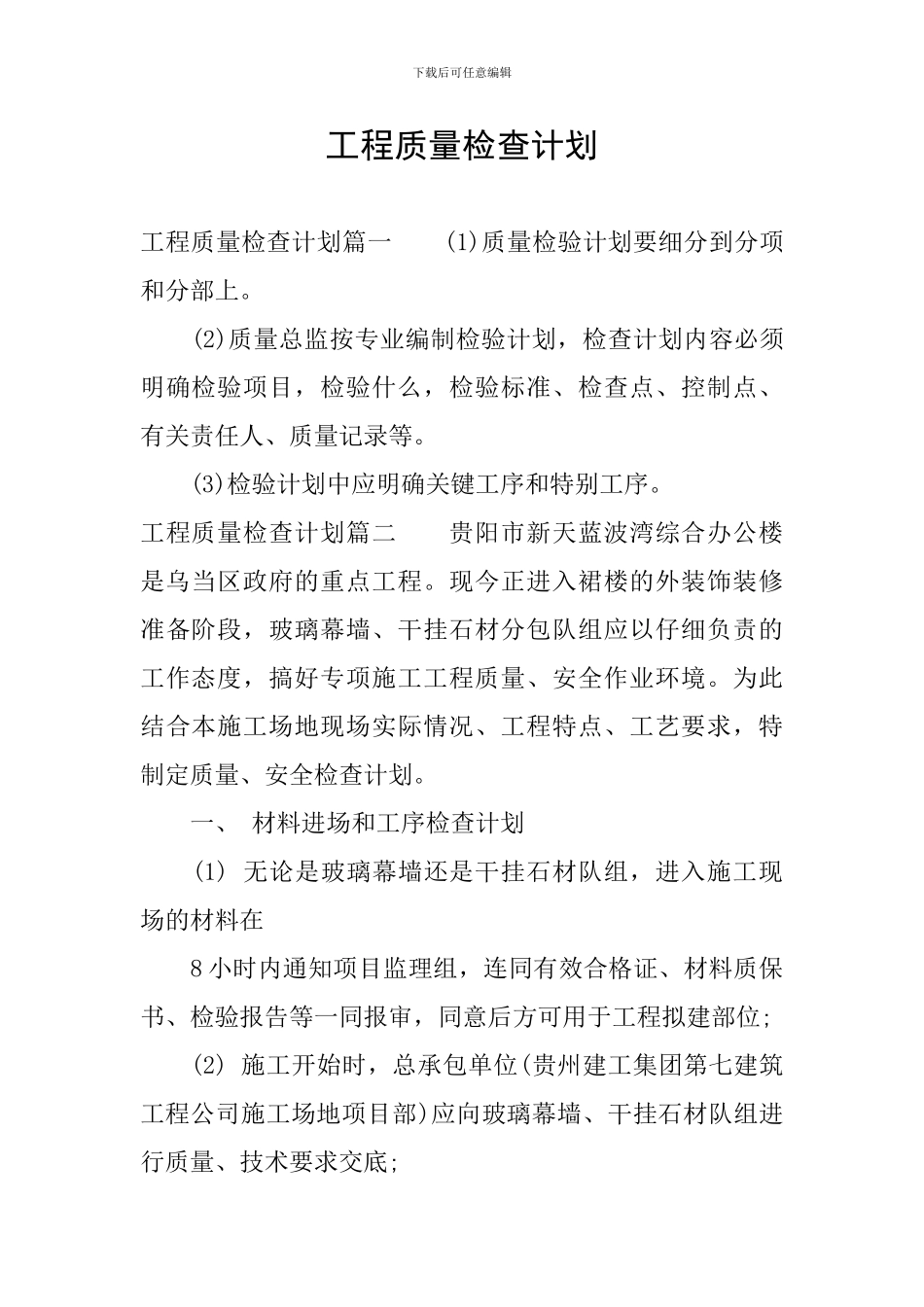 工程质量检查计划_第1页