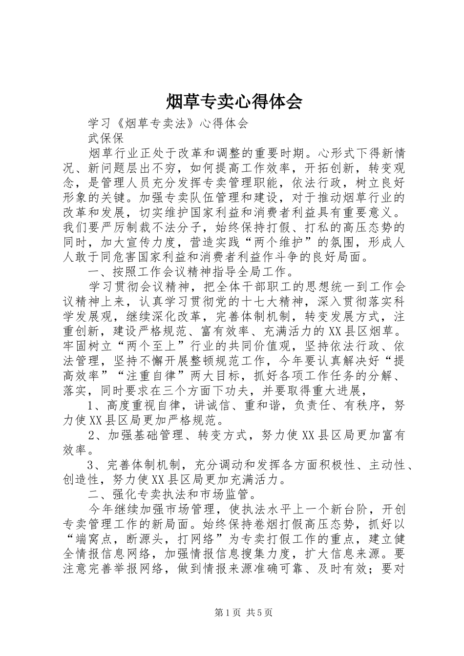 烟草专卖体会心得_第1页
