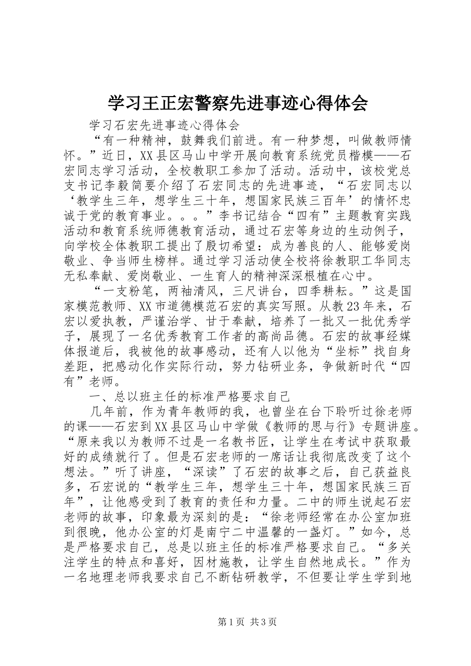 学习王正宏警察先进事迹体会心得_第1页