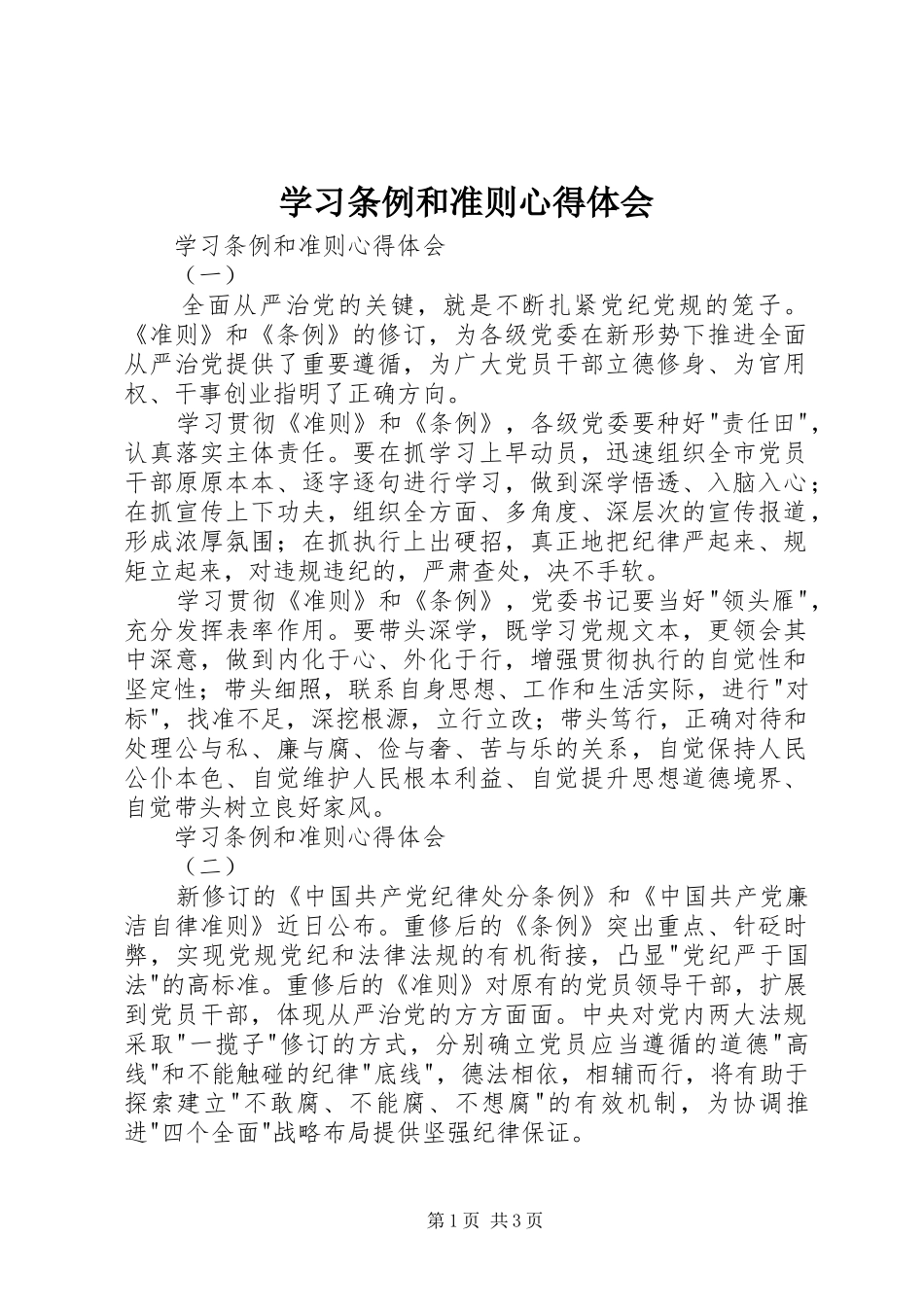 学习条例和准则体会心得_第1页