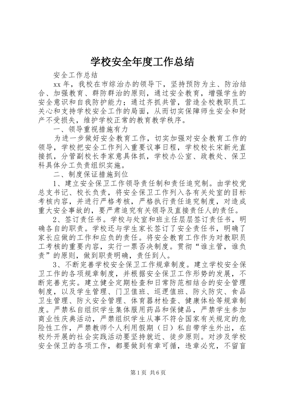 学校安全年度工作总结 _第1页