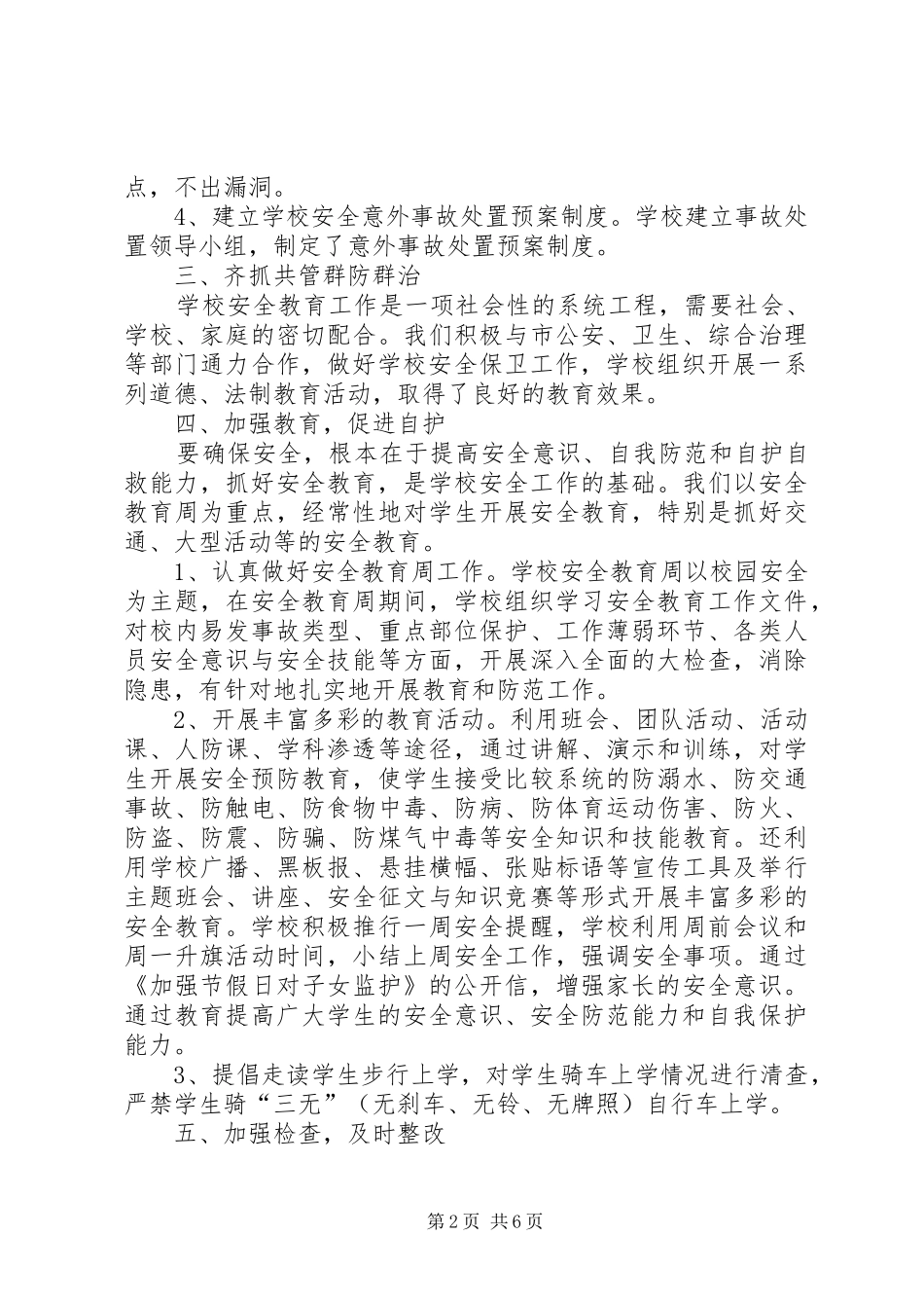 学校安全年度工作总结 _第2页