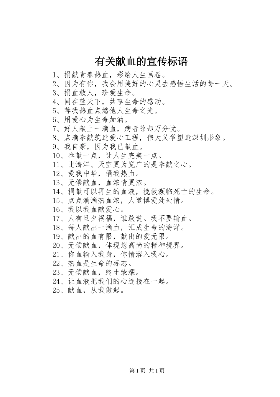 有关献血的宣传标语_第1页