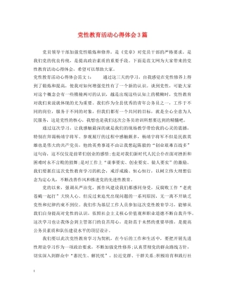 党性教育活动心得体会3篇 