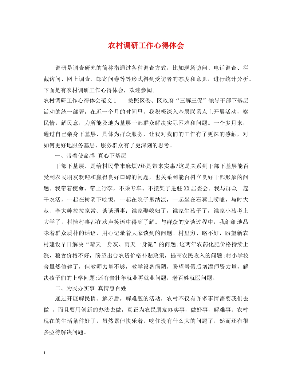 农村调研工作心得体会 _第1页