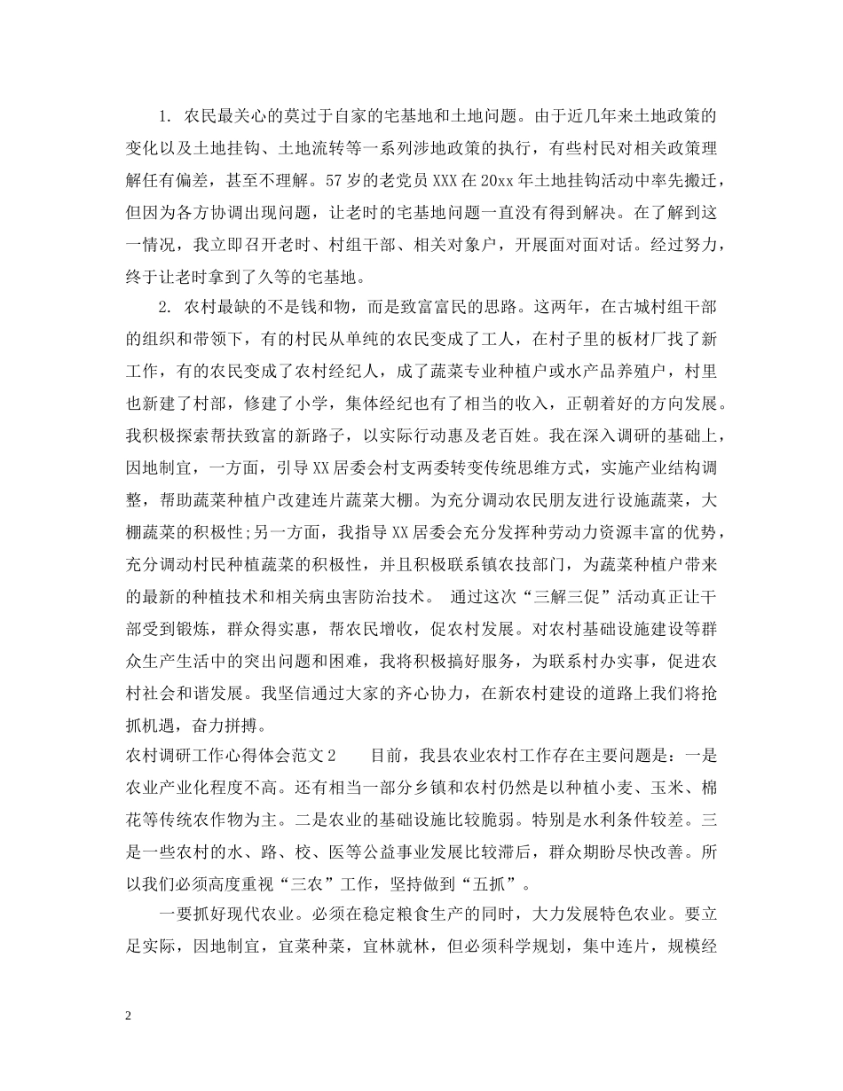 农村调研工作心得体会 _第2页