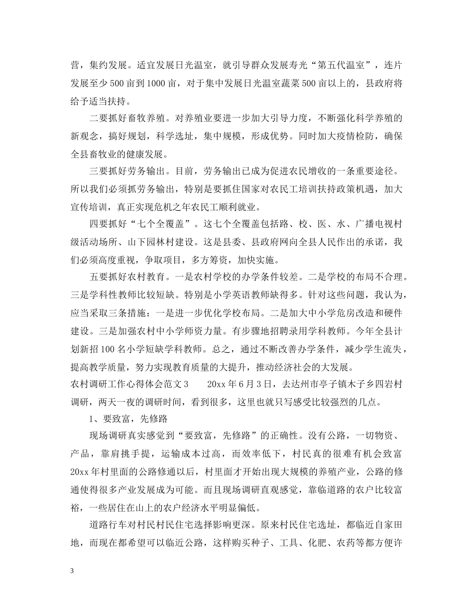 农村调研工作心得体会 _第3页