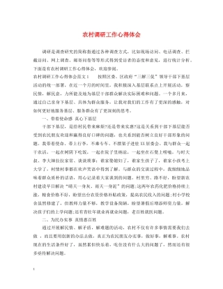 农村调研工作心得体会 