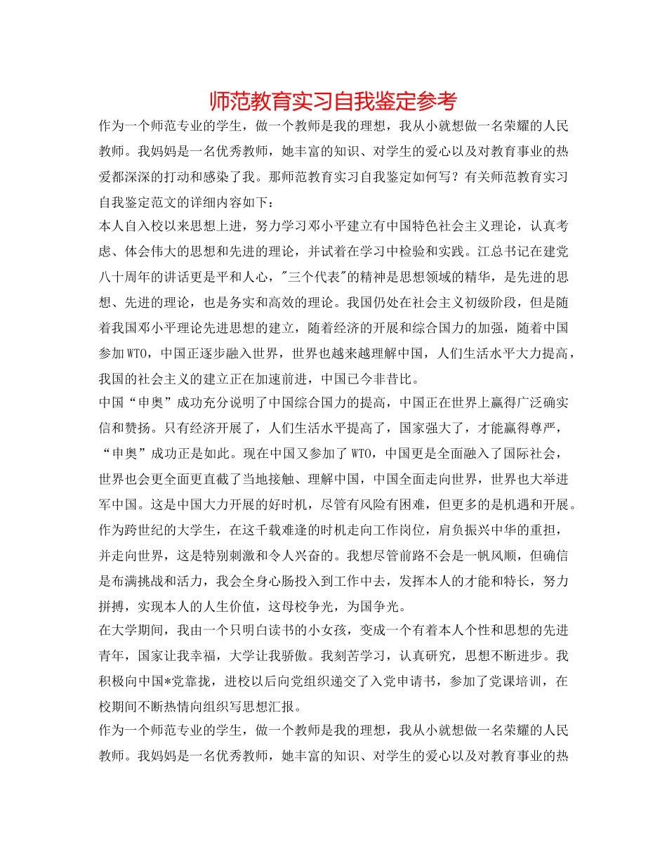 师范教育实习自我鉴定参考 _第1页