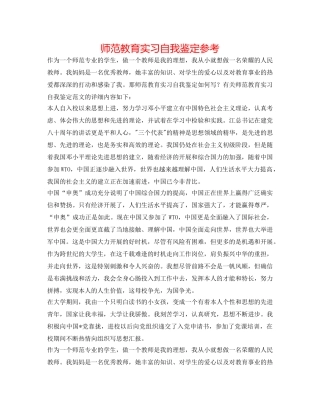 师范教育实习自我鉴定参考 