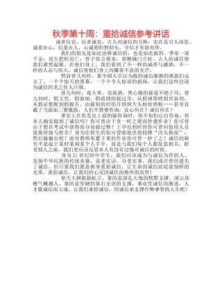 秋季第十周重拾诚信 