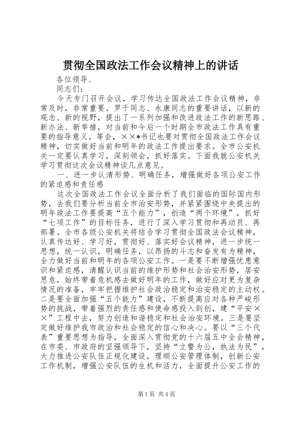贯彻全国政法工作会议精神上的讲话发言_第1页