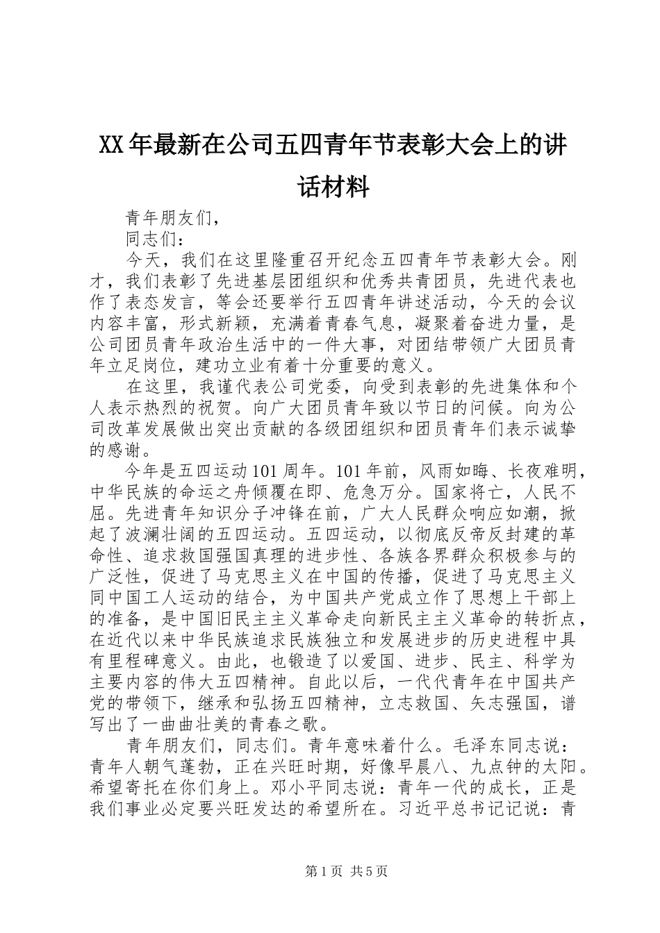 XX年最新在公司五四青年节表彰大会上的讲话_第1页