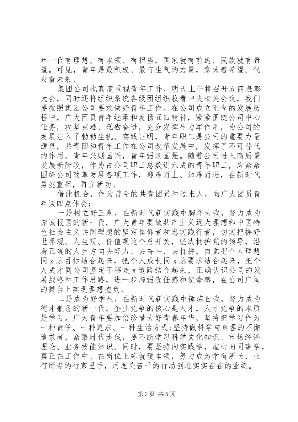 XX年最新在公司五四青年节表彰大会上的讲话_第2页