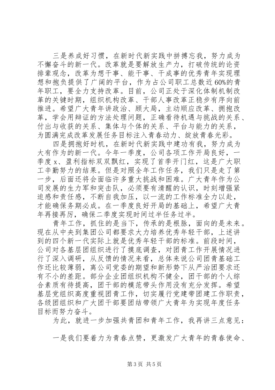 XX年最新在公司五四青年节表彰大会上的讲话_第3页