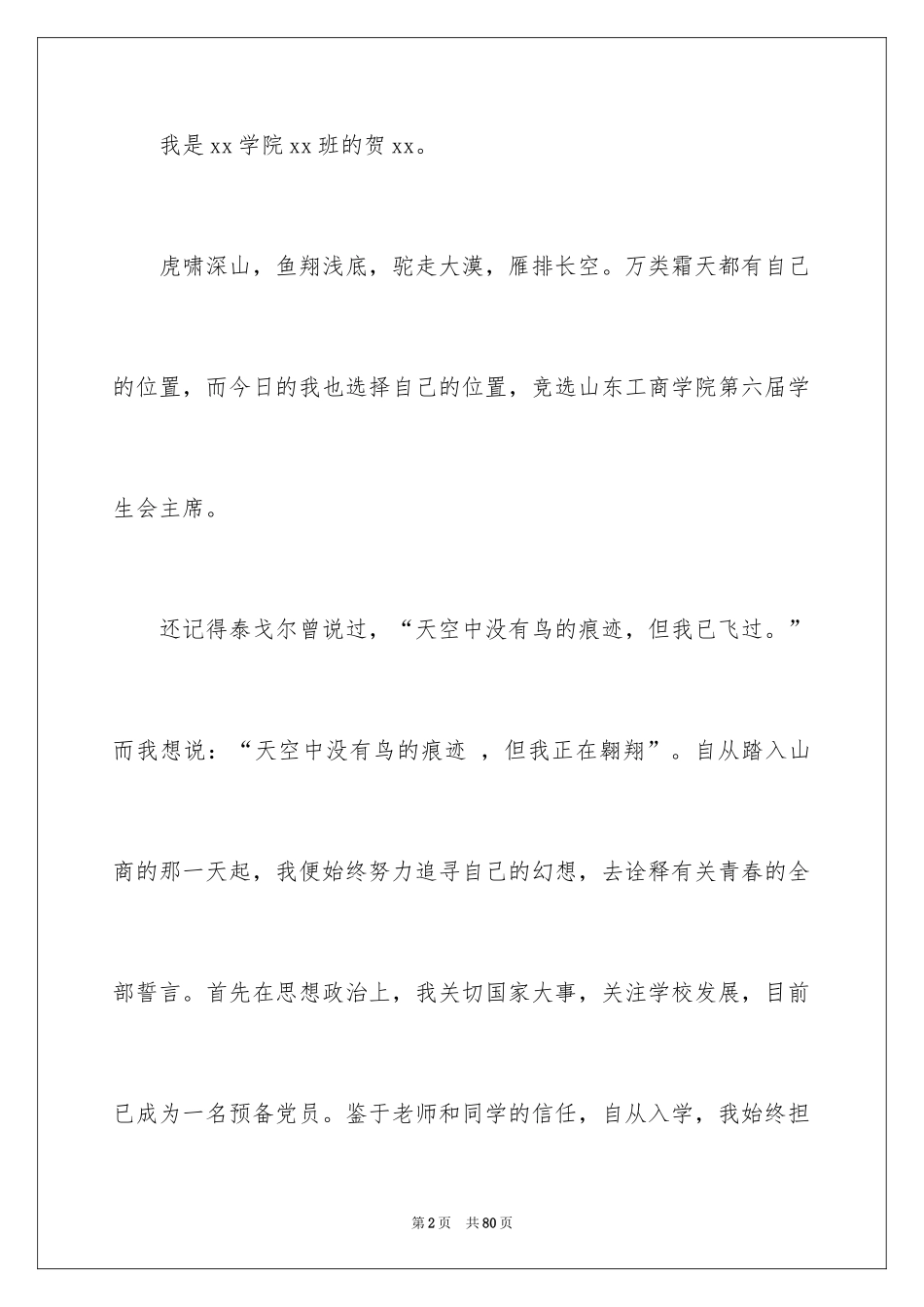 2024大学竞选学生会主席演讲稿_3_第2页