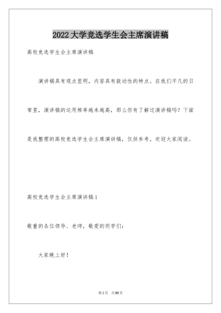 2024大学竞选学生会主席演讲稿_3