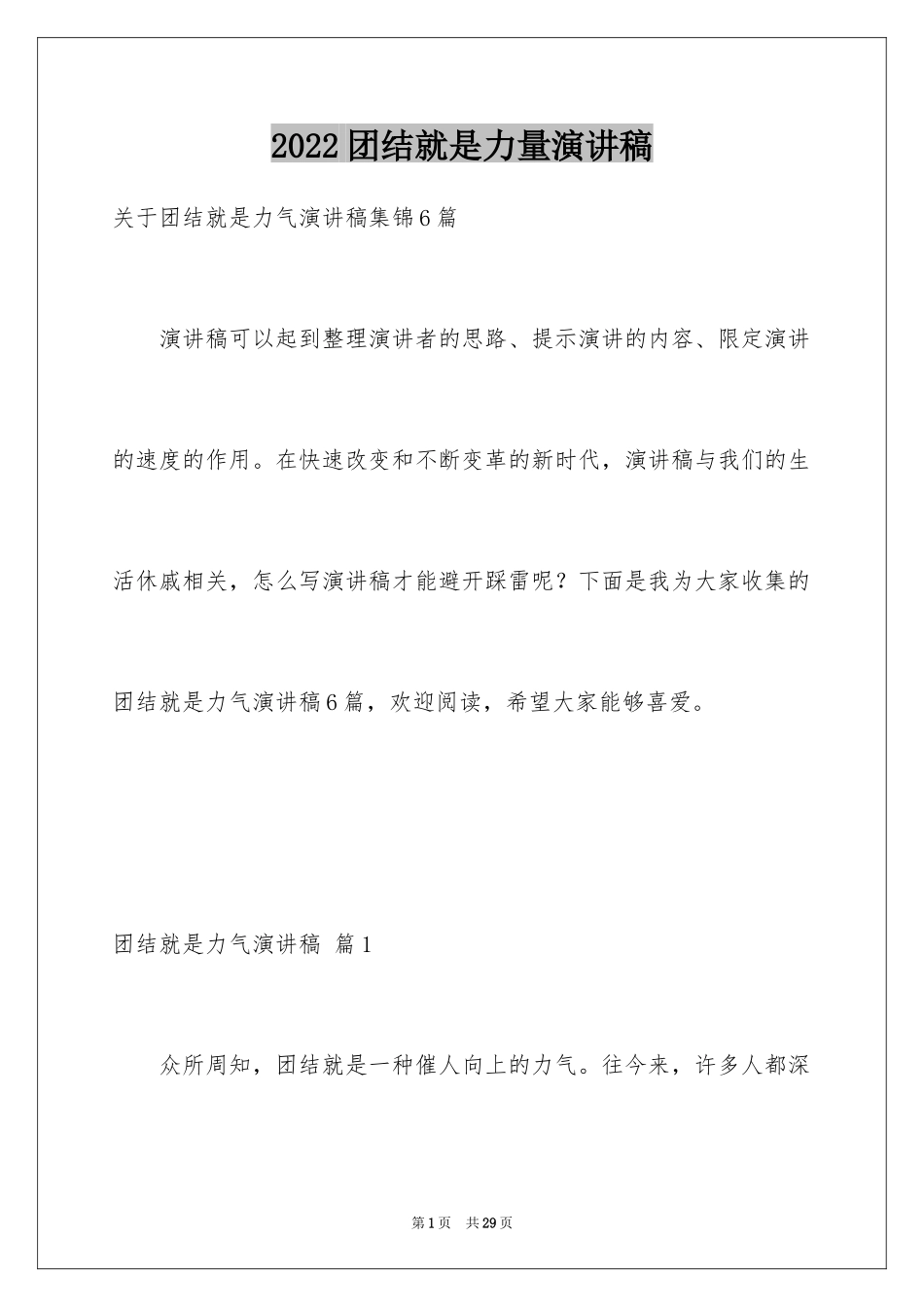 2024团结就是力量演讲稿_535_第1页