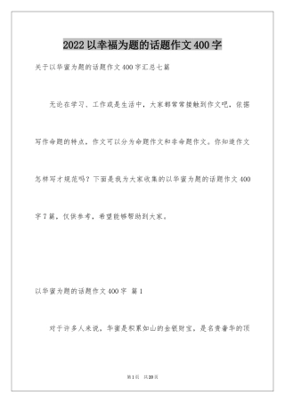 2024以幸福为题的话题作文400字_4