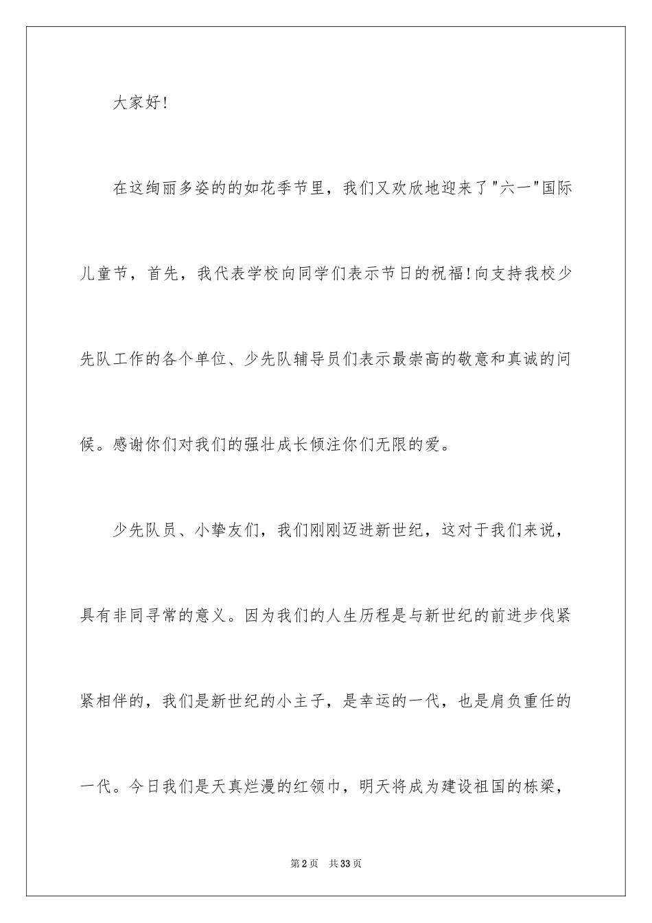 2024六一儿童节演讲稿_643_第2页