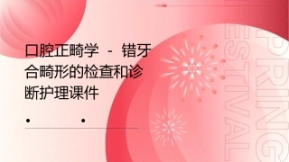 口腔正畸学 错牙合畸形的检查和诊断错牙合畸形的检查和诊断护理课件