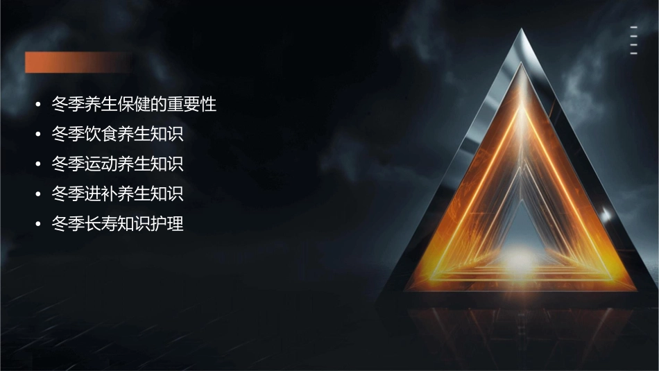 冬季养生保健饮食运动进补长寿知识护理课件_第2页