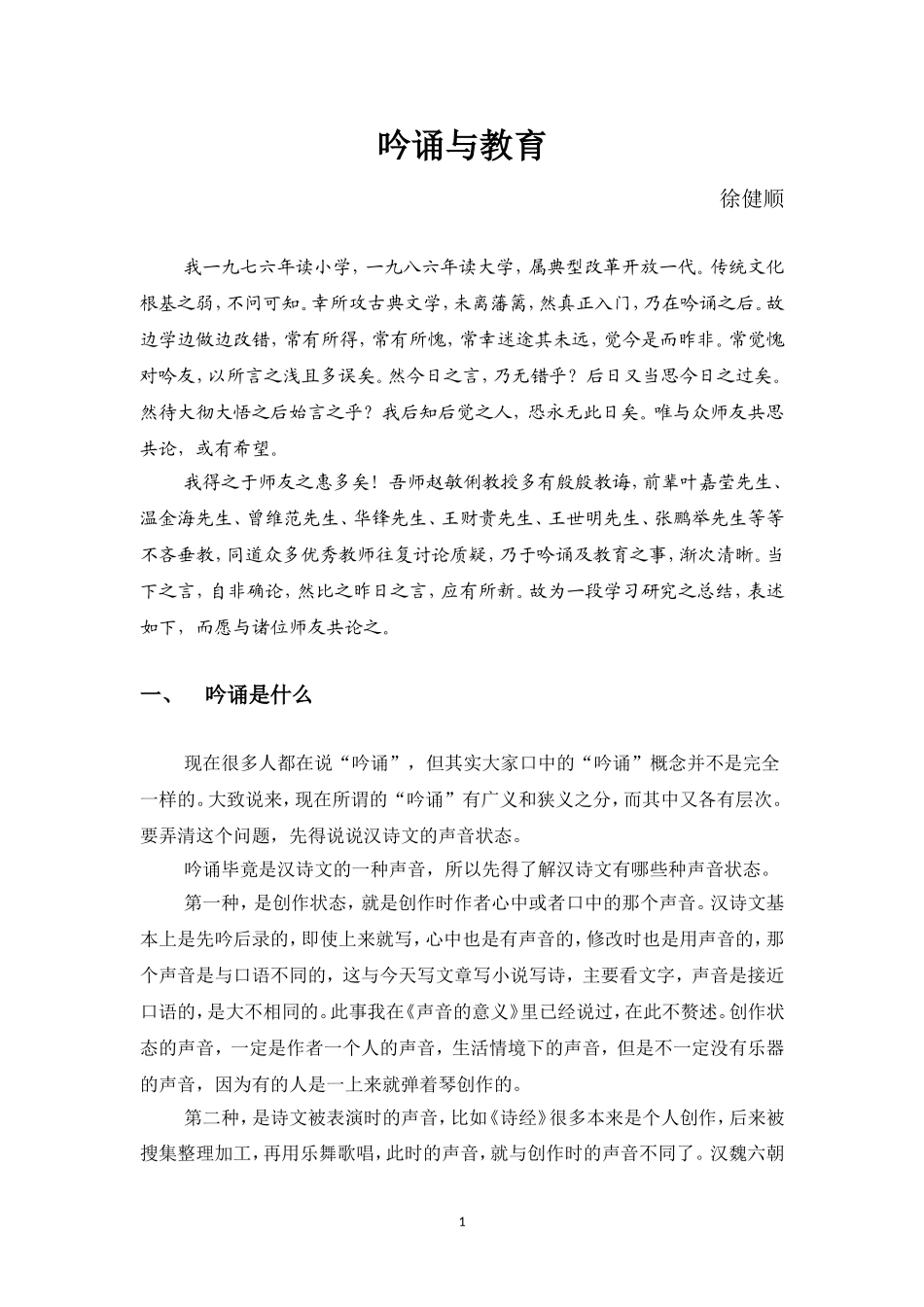 徐健顺吟诵与教育_第2页