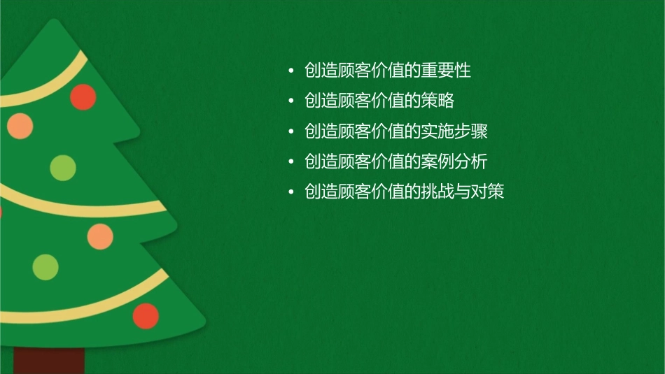 创造顾客价值课件_第2页