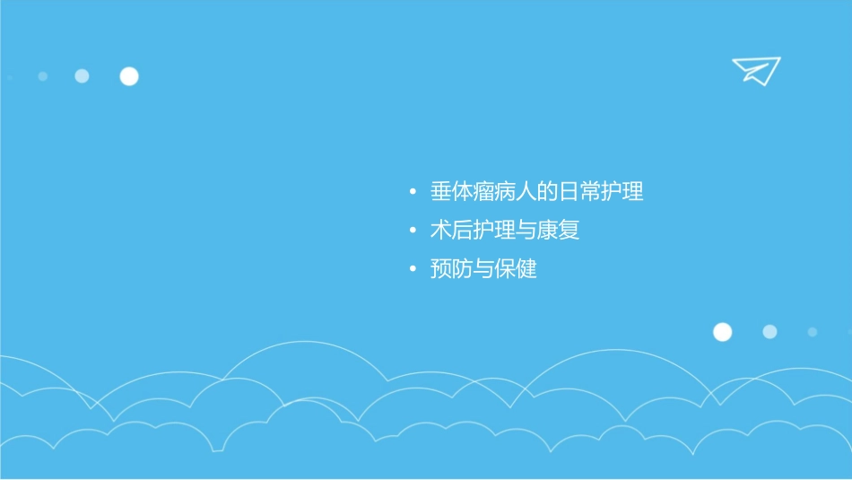 垂体瘤病人护理课件_第2页