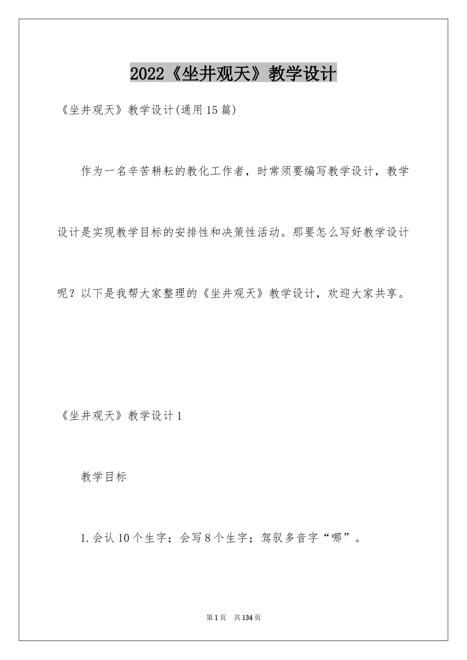 2024《坐井观天》教学设计_9_第1页