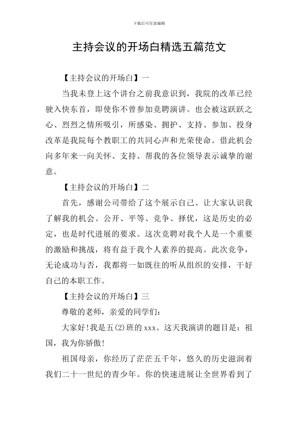 主持会议的开场白精选五篇范文_第1页