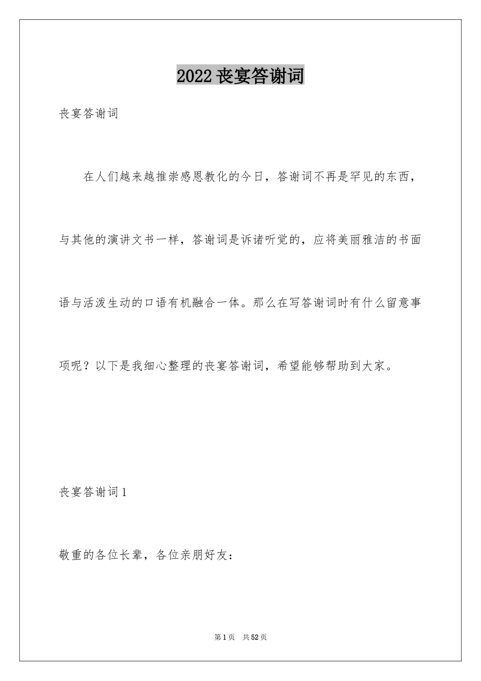 2024丧宴答谢词_第1页
