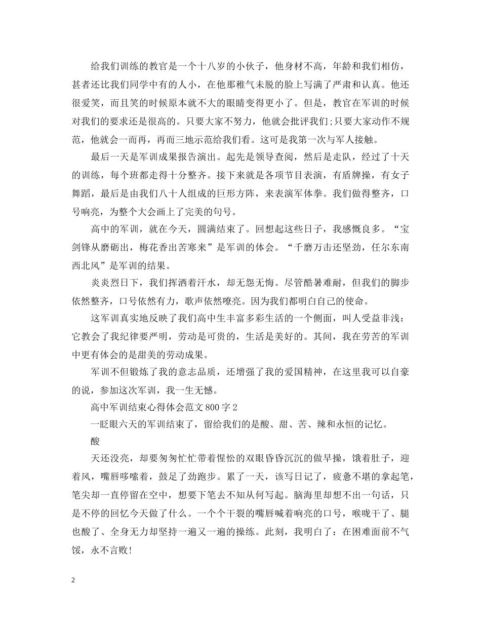 高中军训结束心得体会范文800字 _第2页