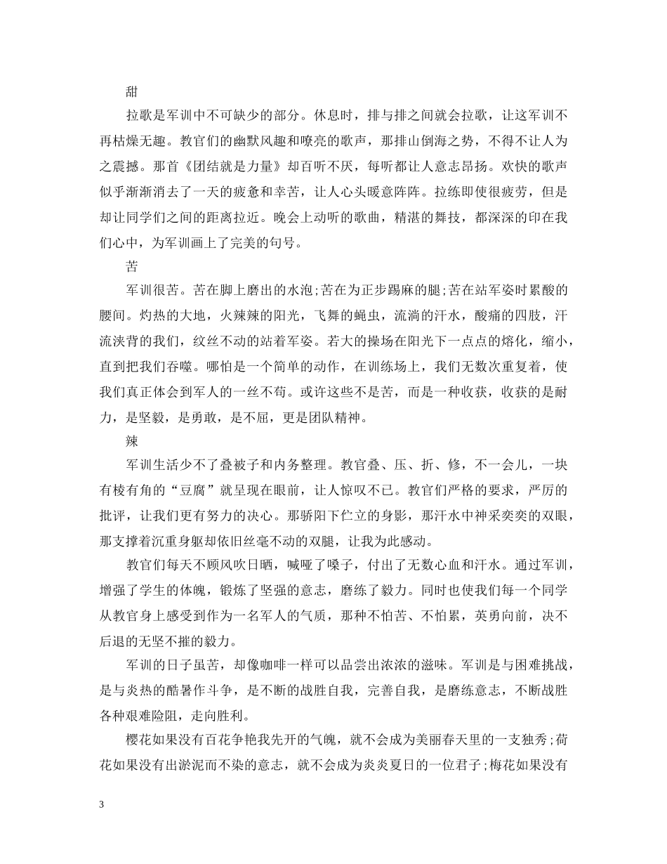 高中军训结束心得体会范文800字 _第3页