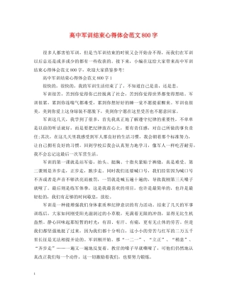 高中军训结束心得体会范文800字 