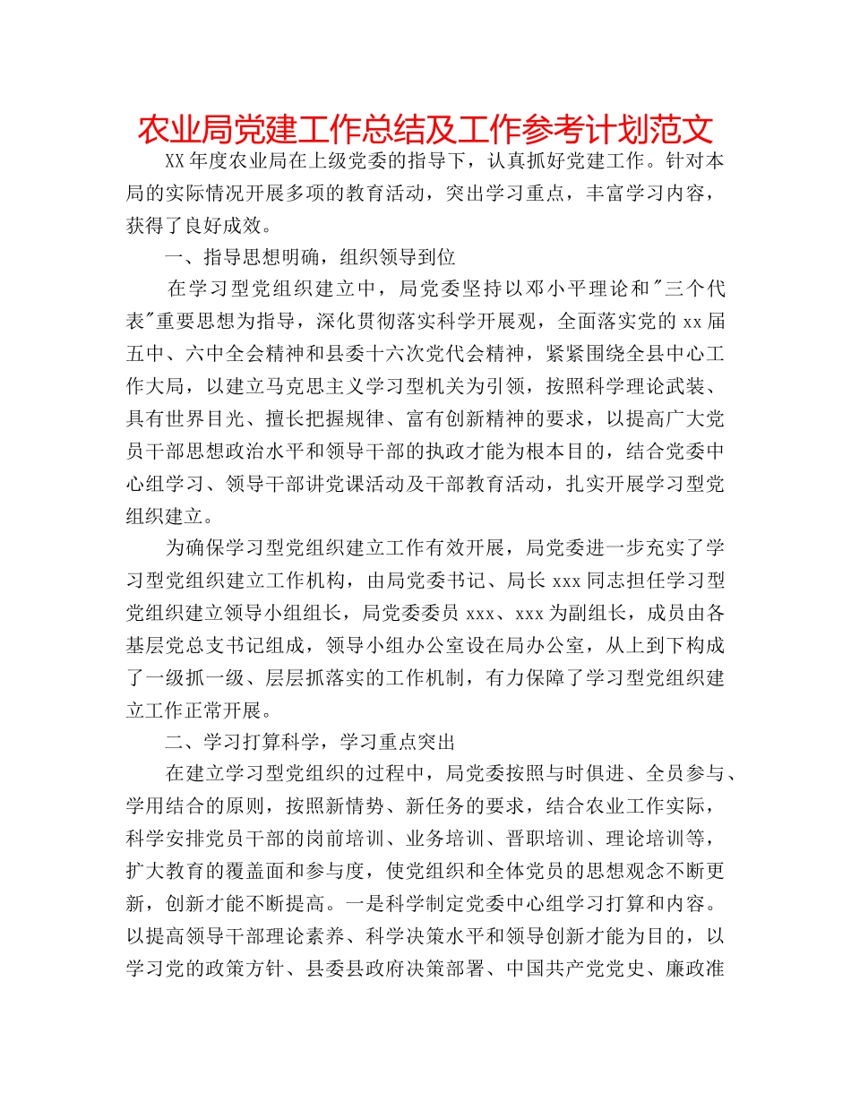 农业局党建工作总结及工作参考计划范文 _第1页