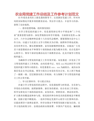 农业局党建工作总结及工作参考计划范文 