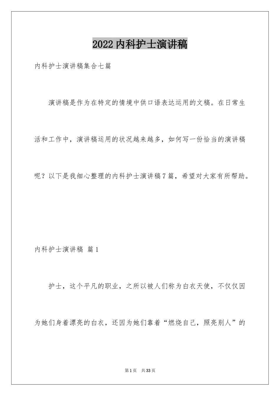 2024内科护士演讲稿_47_第1页