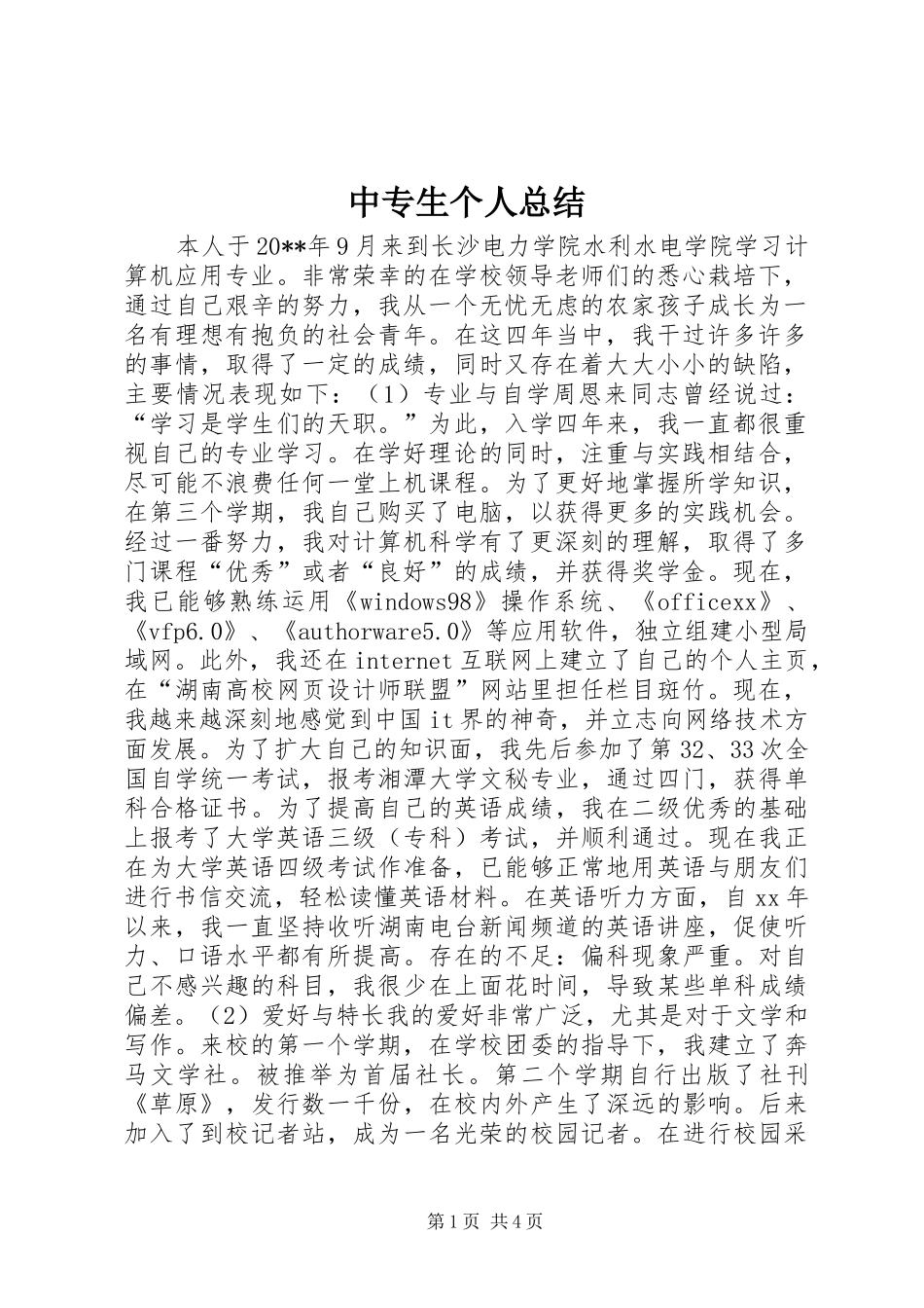 中专生个人总结 _第1页