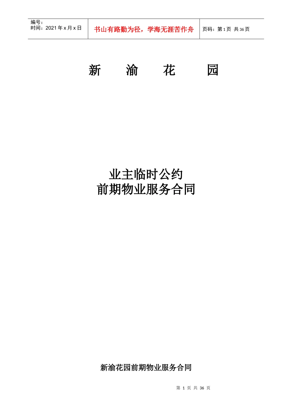 新渝花园业主临时公约前期服务合同(doc)_第1页
