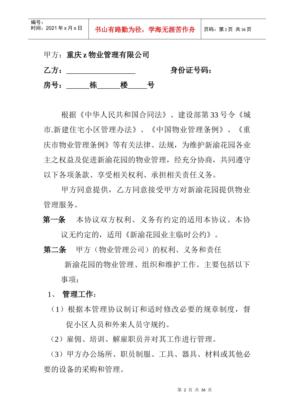 新渝花园业主临时公约前期服务合同(doc)_第2页