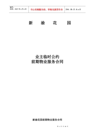 新渝花园业主临时公约前期服务合同(doc)
