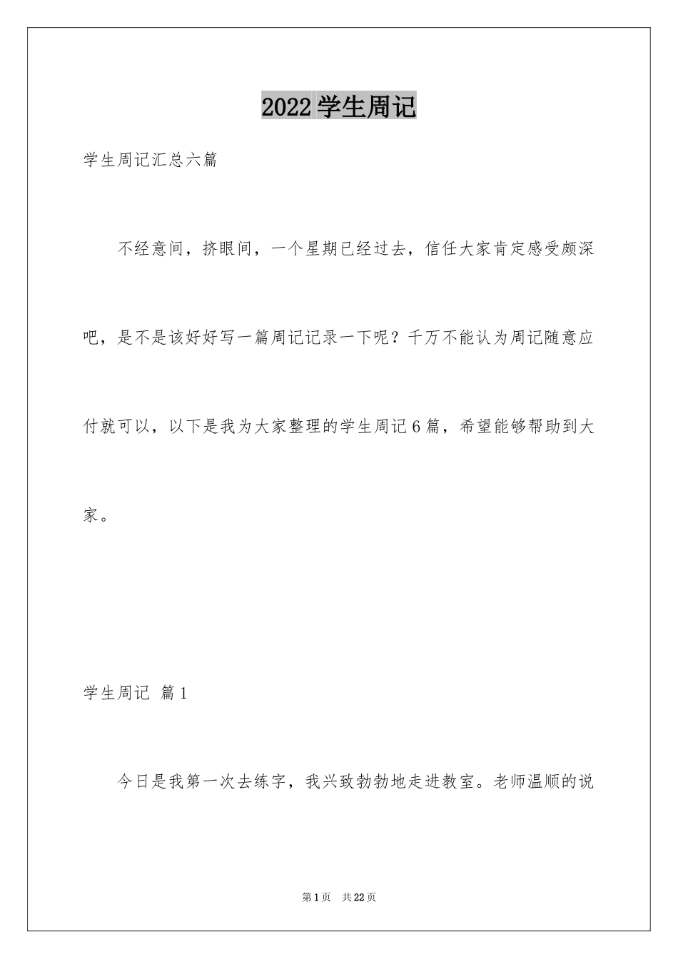 2024学生周记_294_第1页