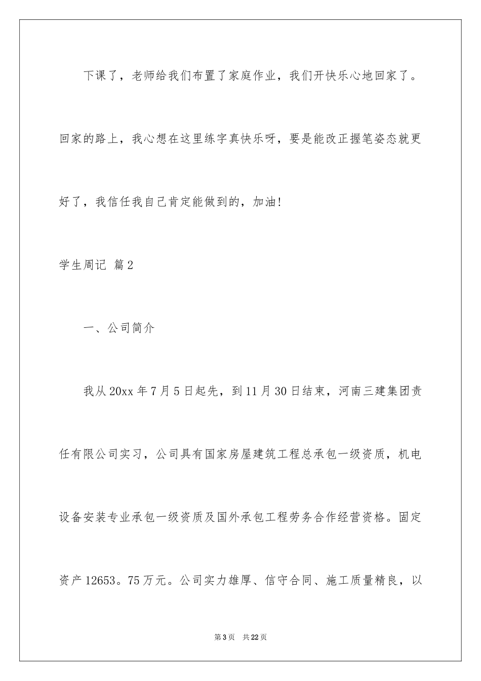 2024学生周记_294_第3页