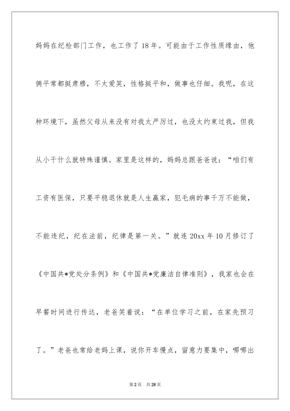 2024中华魂演讲稿_304_第2页