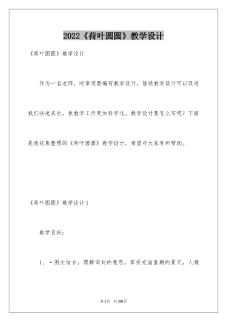 2024《荷叶圆圆》教学设计_4