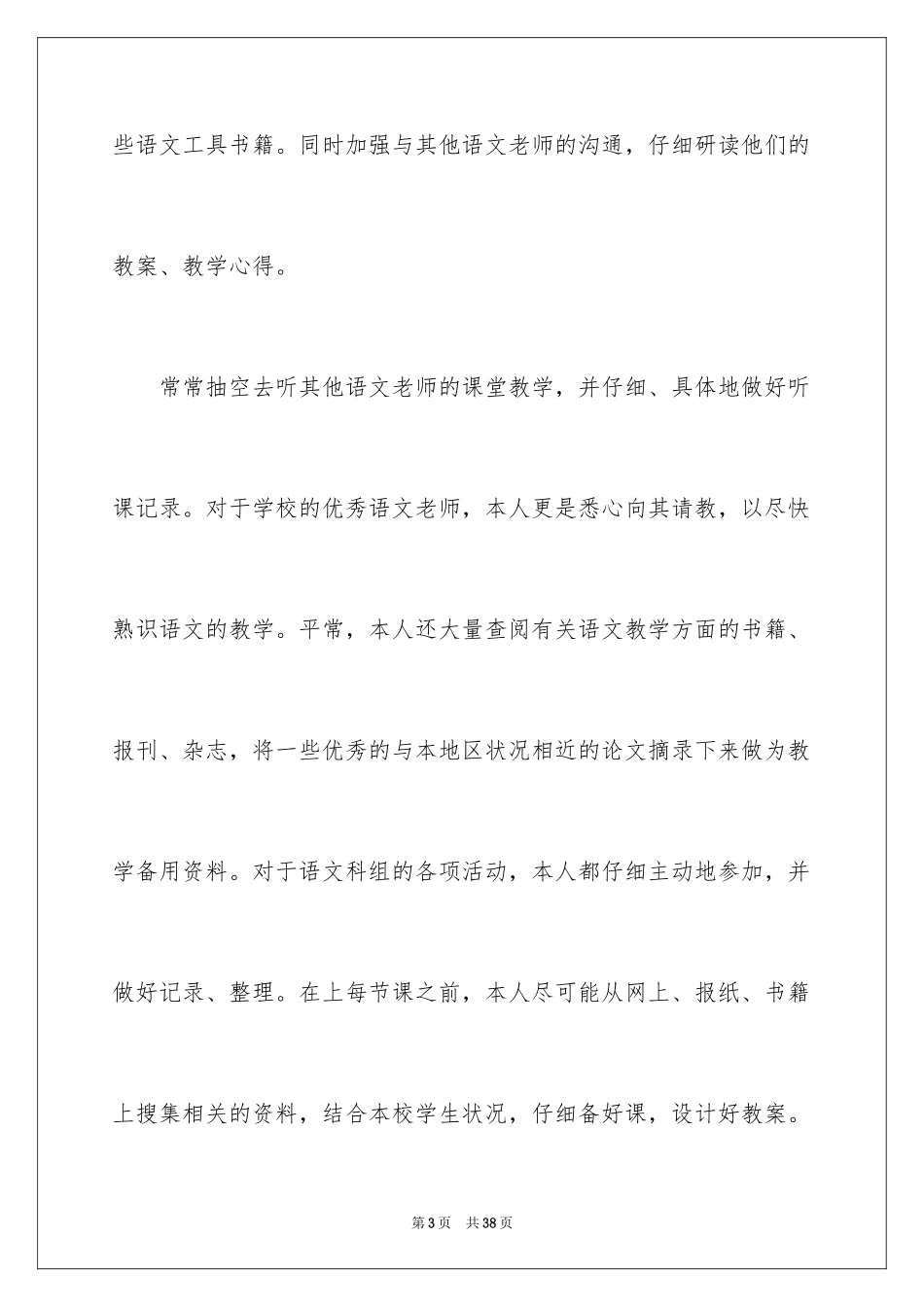 2024初中语文教师年度考核工作总结_第3页