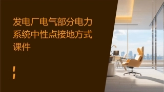 发电厂电气部分电力系统中性点接地方式课件